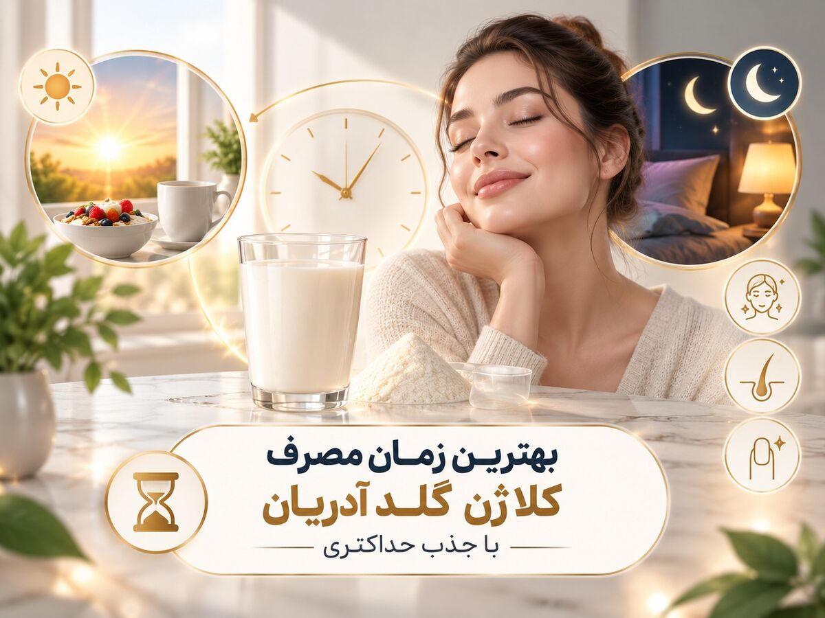 بهترین زمان مصرف پودر کلاژن گلد|کی بیشترین نتیجه را می‌گیریم؟