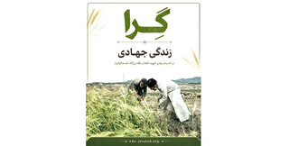 مؤسسه جوانان دوره «گِرا؛ زندگی جهادی» را معرفی کرد