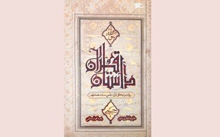 «داستان قرآن»؛ وقتی علوم قرآنی به زبان مردم روایت می‌شود