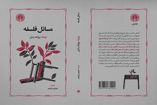 بازگشت یک اثر کلاسیک به کتابفروشی‌ها /  «مسائل فلسفه» راسل تجدید چاپ شد