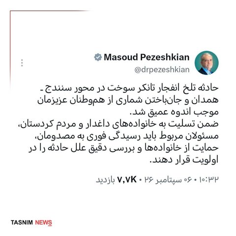واکنش پزشکیان به انفجار تانکر سوخت در سنندج-همدان