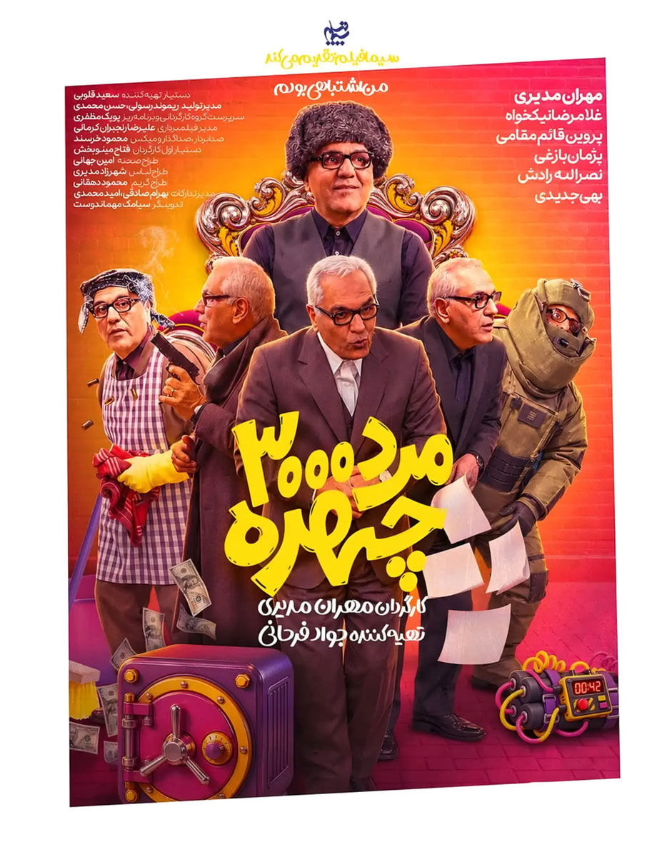 بازگشت بی‌مزه آقای شصت‌چی