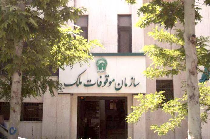«مولدسازی دارایی‌ها»؛ موتور محرکِ خدمات عام‌المنفعه در سازمان موقوفات مَلِک