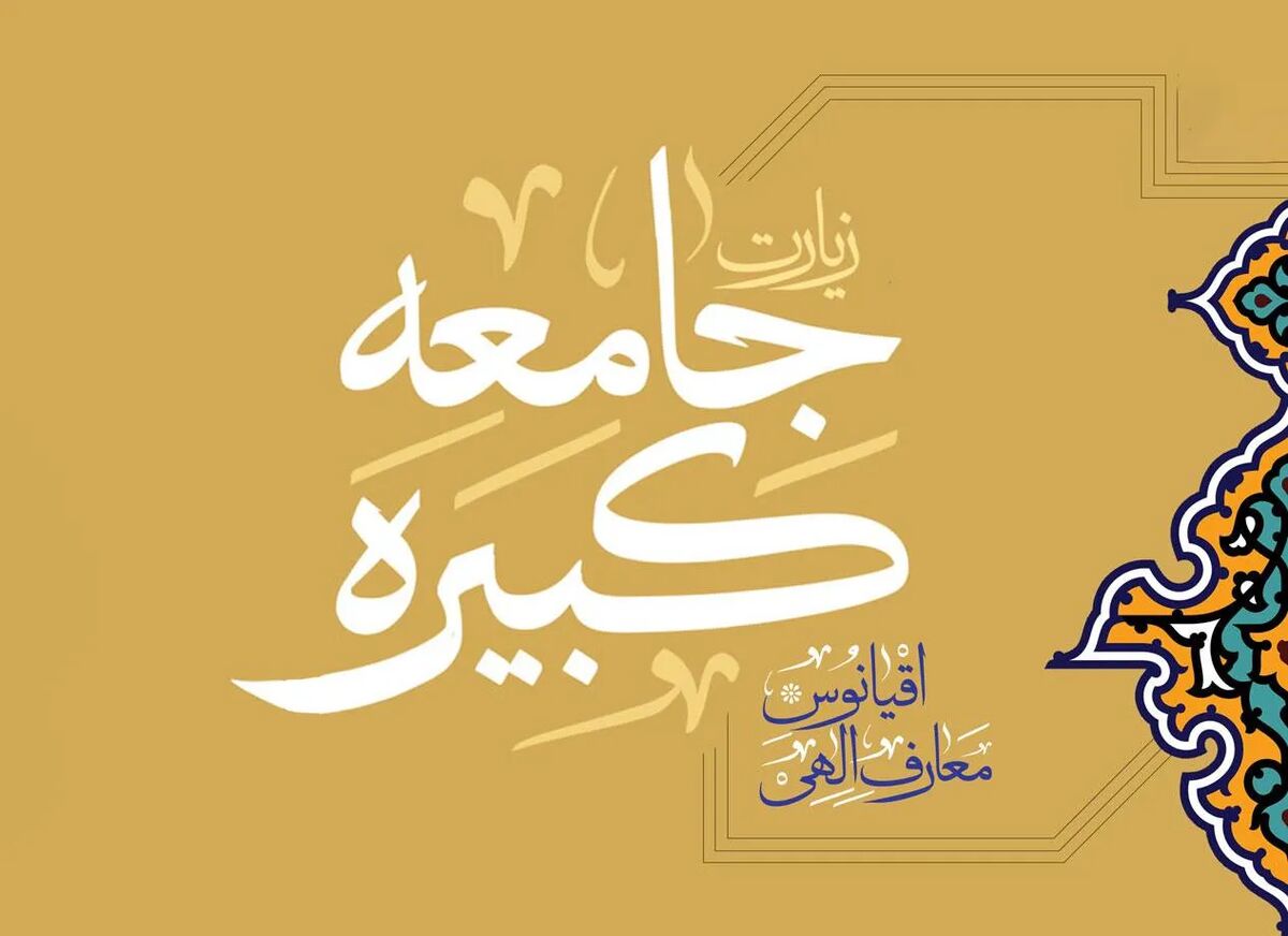 زیارت جامعه کبیره؛ نظامی منسجم از نشانه‌ها برای فهم جایگاه اهل‌بیت(ع)