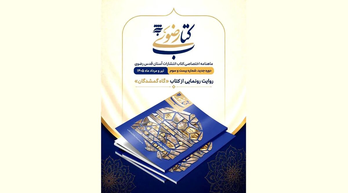 به همت انتشارات به نشر؛ ماهنامه کتاب رضوی با پرونده ویژه «گاهِ گم‌شدگان» منتشر شد