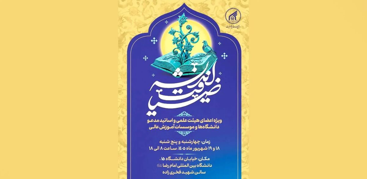 در امتداد رسالت علمی و تربیتی دانشگاه بین‌المللی امام رضا (ع)؛ اساتید دانشگاه‌ها به بررسی نسبت دین و دنیای مدرن می‌پردازند
