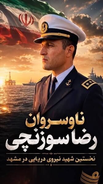 ناوسروان رضا سوزنچی؛ نخستین شهید نیروی دریایی در مشهد