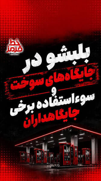 بلبشو در جایگاه‌های سوخت و سوء استفاده برخی جایگاه‌داران