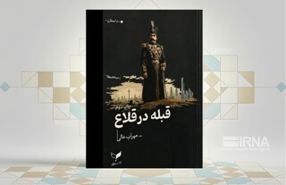 «قبله در قلاع»؛ سفر به تاریخ بختیاری از دریچه‌ای متفاوت