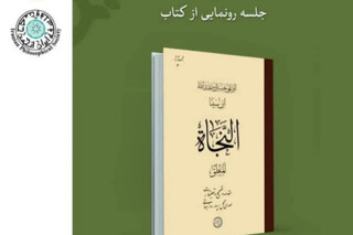 منطق «النجاة» ابن‌ سینا با تصحیح جدید رونمایی می‌شود