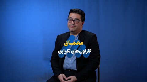فیلم | حل معمای کارتون دیدن تکراری کودکان از زبان یاسر نوروزیان، مشاور