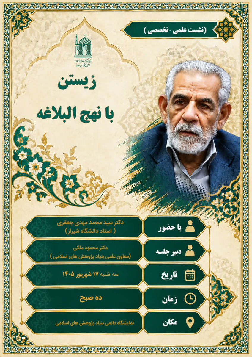 برپایی نشست تخصصی «زیستن با نهج‌البلاغه»؛ روایتی از حکمت‌های علوی