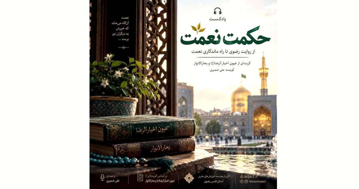 «حکمت نعمت» از راز ماندگاری نعمت می‌گوید