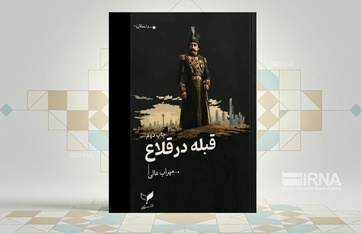 «قبله در قلاع»؛ سفر به تاریخ بختیاری از دریچه‌ای متفاوت