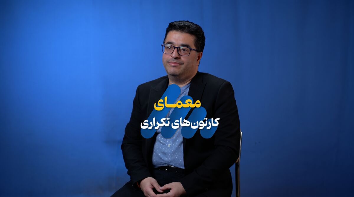 فیلم | حل معمای کارتون دیدن تکراری کودکان از زبان یاسر نوروزیان، مشاور
