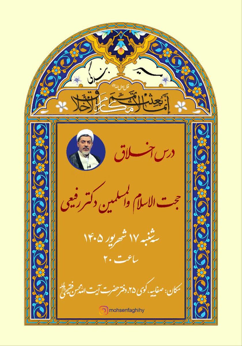 جلسه اخلاق و معارف اسلامی با سخنرانی حجت‌الاسلام رفیعی برگزار می‌شود