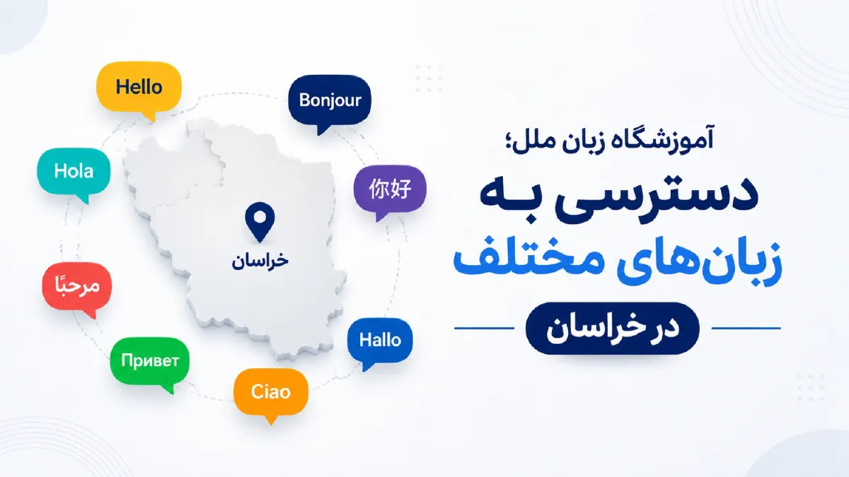 فرصت یادگیری تمامی زبانهای دنیا در هر نقطه از خراسان