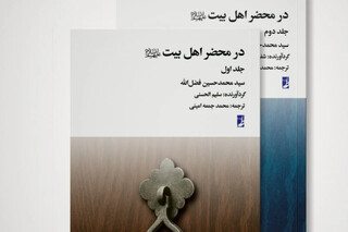 کتاب «در محضر اهل بیت(ع)» رونمایی شد