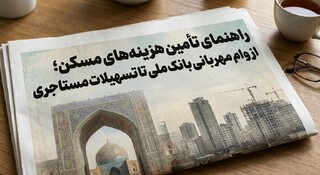 راهنمای تأمین هزینه‌های مسکن؛ از وام مهربانی بانک ملی تا تسهیلات مستاجری
