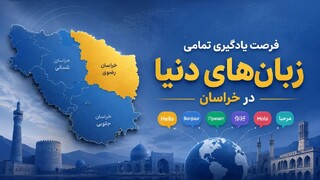 فرصت یادگیری تمامی زبان‌های دنیا در هر نقطه از خراسان