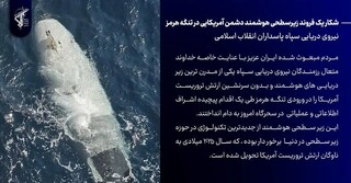 شکار یک فروند زیرسطحی هوشمند دشمن آمریکایی در تنگه هرمز