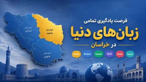 فرصت یادگیری تمامی زبان‌های دنیا در هر نقطه از خراسان