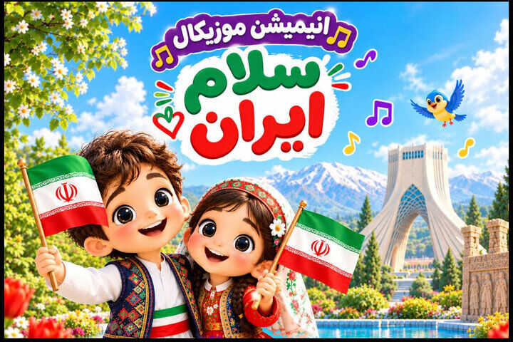 «سلام ایران»؛ سفر موزیکال کودکان به دل تاریخ و اسطوره‌های ایران