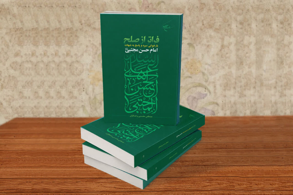 «فراتر از صلح»؛ روایتی پرسش‌محور از سیره امام حسن مجتبی علیه‌السلام