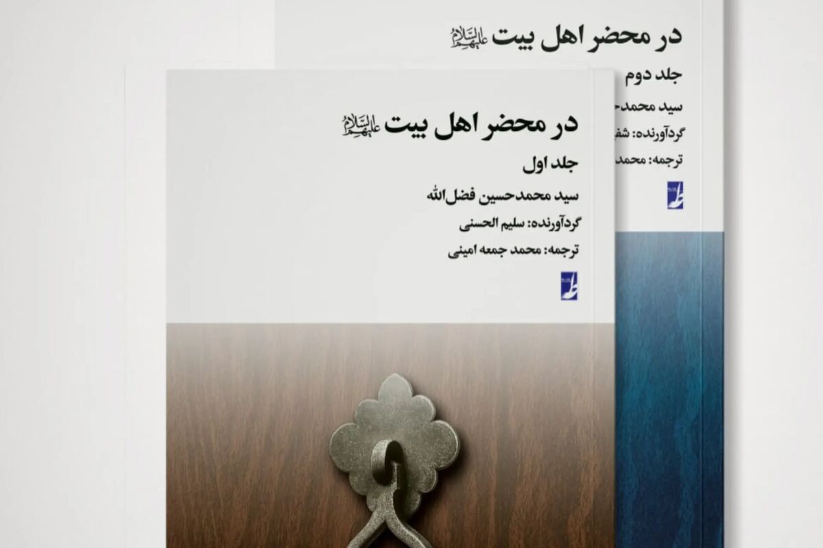کتاب «در محضر اهل بیت(ع)» رونمایی شد