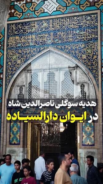 هدیه سوگلی ناصرالدین شاه در ایوان دارالسیاده