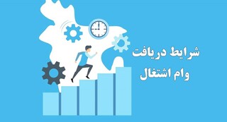 فیلم | شرایط دریافت وام اشتغال جوانان