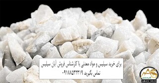 سیلیس و فروآلیاژها؛ از مواد معدنی تا نیاز صنایع فولاد