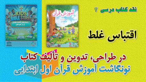 انحراف از سنت نبوی در تعلیم کتاب‌الله؛ وقتی داستان‌های خیالی جایگزین نص صریح قرآن