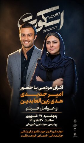 اکران متفاوت «اسکورت»؛ دو سانس برای یک کار خیر