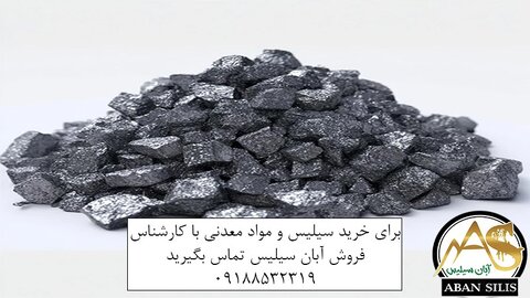سیلیس و فروآلیاژها؛ از مواد معدنی تا نیاز صنایع فولاد