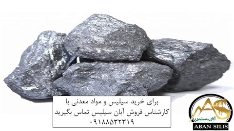 سیلیس و فروآلیاژها؛ از مواد معدنی تا نیاز صنایع فولاد
