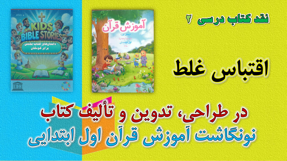 انحراف از سنت نبوی در تعلیم کتاب‌الله؛ وقتی داستان‌های خیالی جایگزین نص صریح قرآن