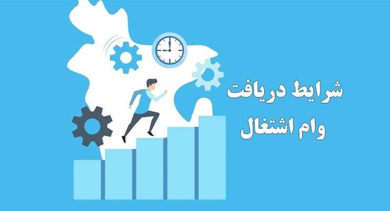 فیلم | شرایط دریافت وام اشتغال جوانان