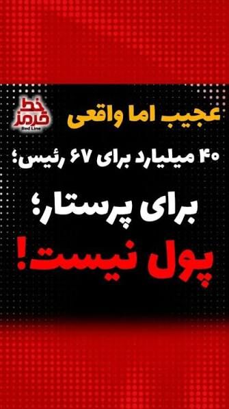 ۴۰ میلیارد برای ۶۷ رئیس؛ برای پرستار پول نیست!