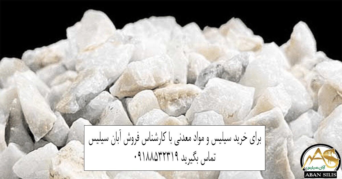 سیلیس و فروآلیاژها؛ از مواد معدنی تا نیاز صنایع فولاد