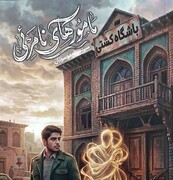 «مأمورهای نامرئی» منتشر شد؛ روایتی از ورزش، تاریخ و رازهای پنهان شهر
