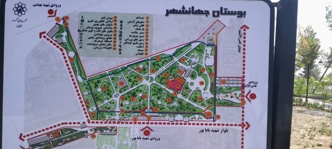 بوستان جهانشهر 