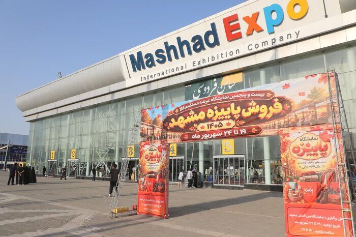 بیست و هفتمین نمایشگاه فروش پاییزه مشهد آغاز شد 