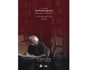 اکران «عبور از نمی‌دانم» خسرو سینایی در موزه سینما