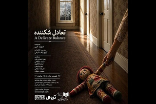 ««تعادل شکننده» به بوتیک هنر ایران می‌آید /  نمایشنامه آلبی خوانش می‌شود»