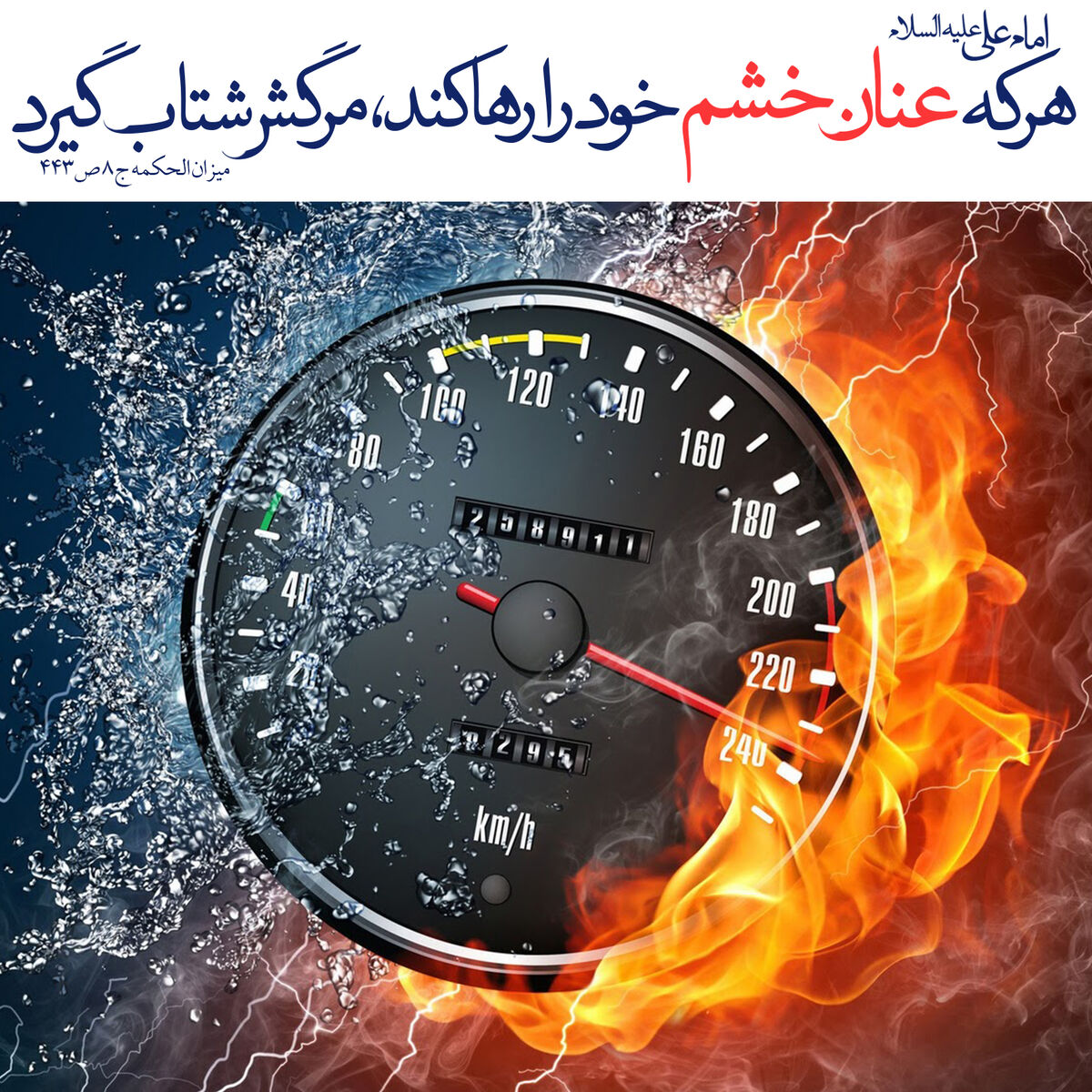 خشم؛ تفاوت میان دفاع از حق و اشتباه