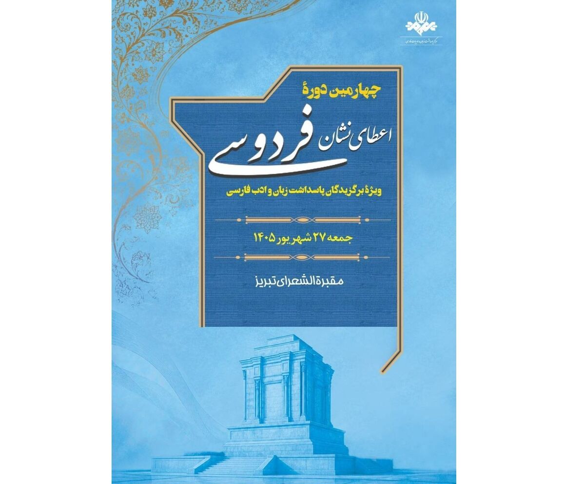 برگزاری چهارمین دورۀ اهدای نشان «فردوسی» همزمان با روز شعر و ادب فارسی