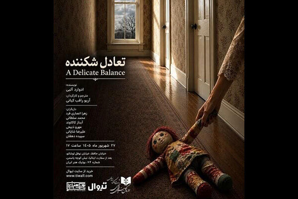««تعادل شکننده» به بوتیک هنر ایران می‌آید /  نمایشنامه آلبی خوانش می‌شود»