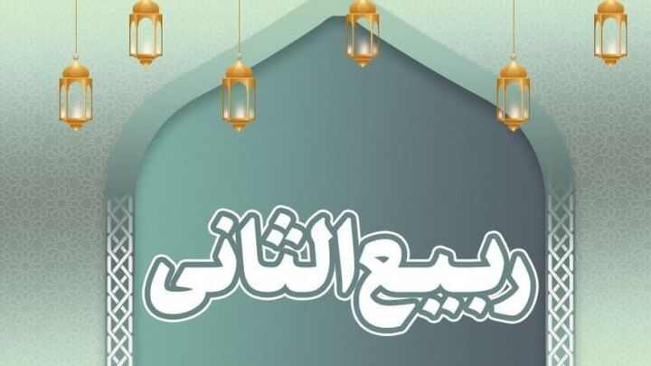از شادمانی ولادت تا حزن هجران در ماه ربیع‌الثانی