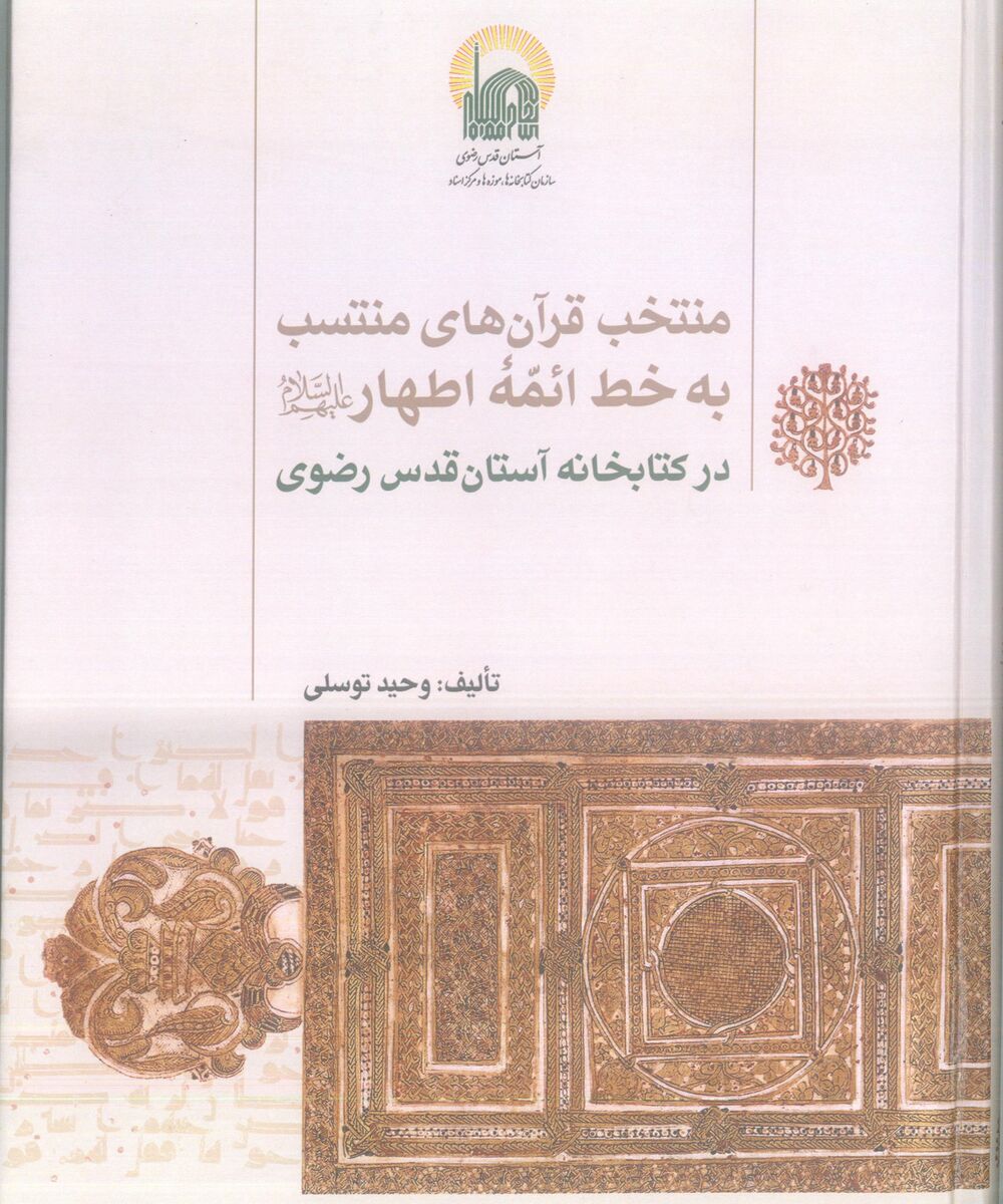 کلام خدا به خط نور در آستان خورشید